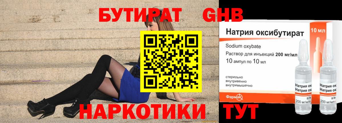 БУТИРАТ оксибутират Россия