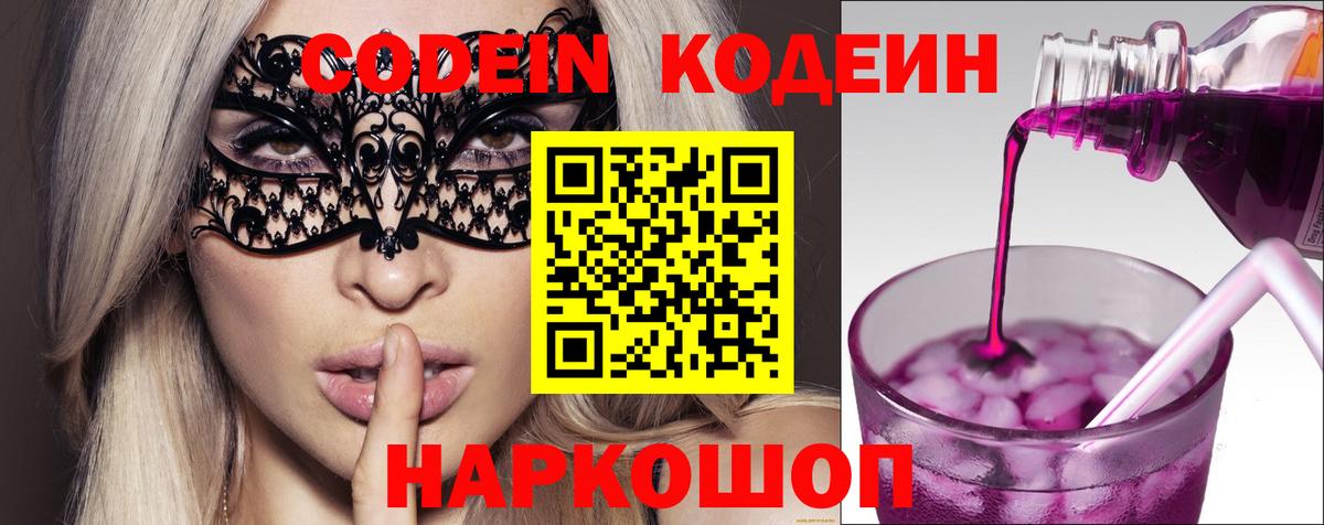 Кодеин Purple Drank  где продают наркотики  Россия  Вход с VPN 