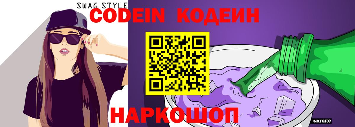 Кодеин Purple Drank Россия